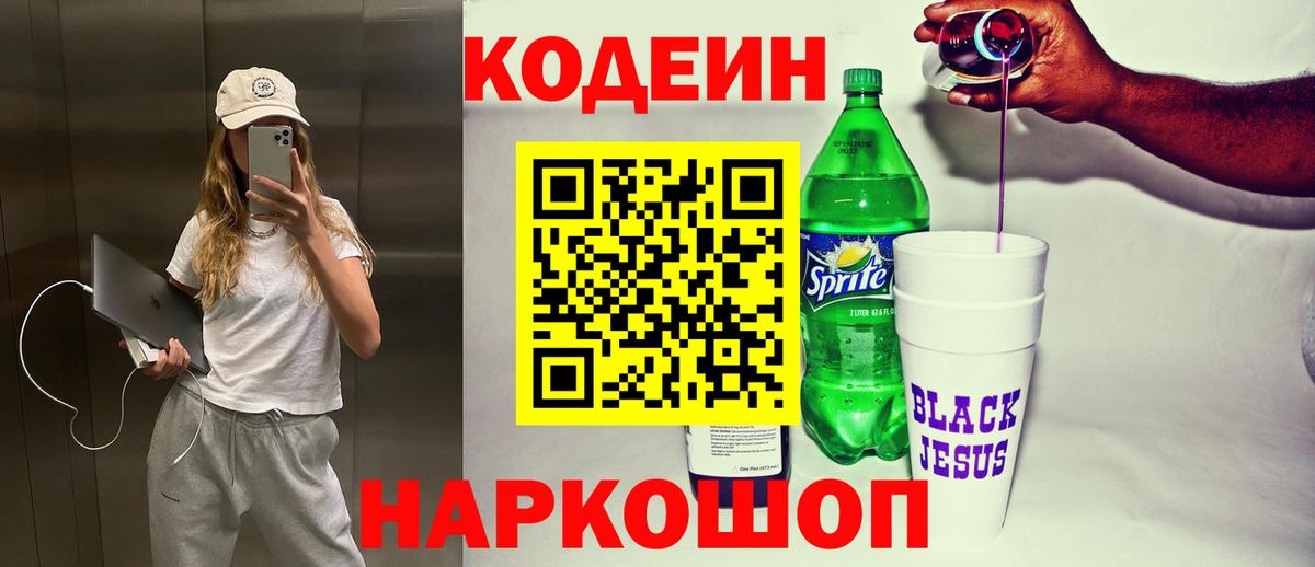 Codein Purple Drank  Кодеин напиток Lean (лин)  Можайск  Вход с VPN 